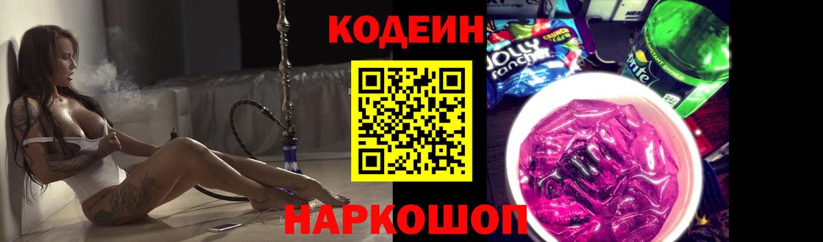 Кодеин Purple Drank Воронеж